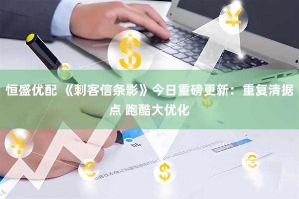 恒盛优配 《刺客信条影》今日重磅更新:重复清据点 跑酷大优化