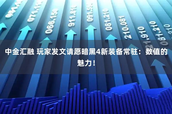 中金汇融 玩家发文请愿暗黑4新装备常驻：数值的魅力！