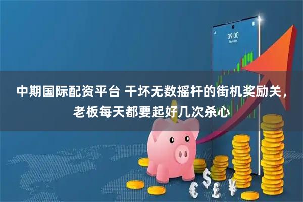 中期国际配资平台 干坏无数摇杆的街机奖励关，老板每天都要起好几次杀心